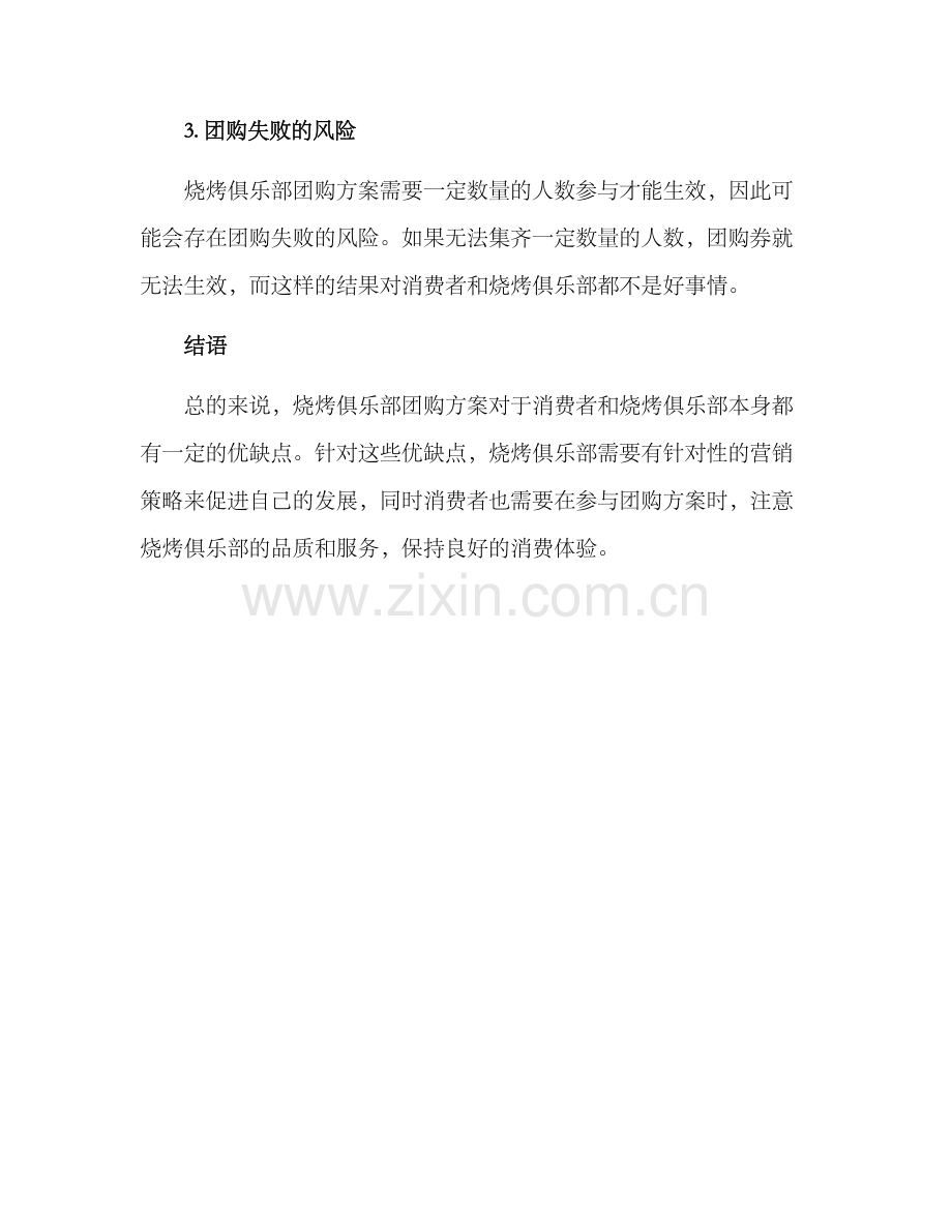 烧烤俱乐部团购方案.docx_第3页