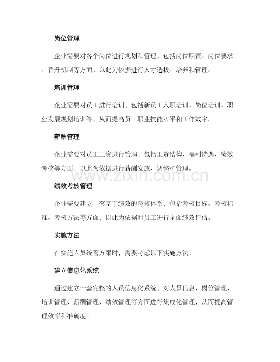 人员统管方案.docx_第2页