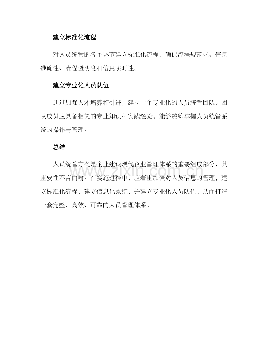 人员统管方案.docx_第3页