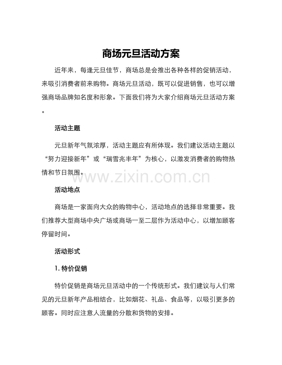 商场元旦活动方案.docx_第1页