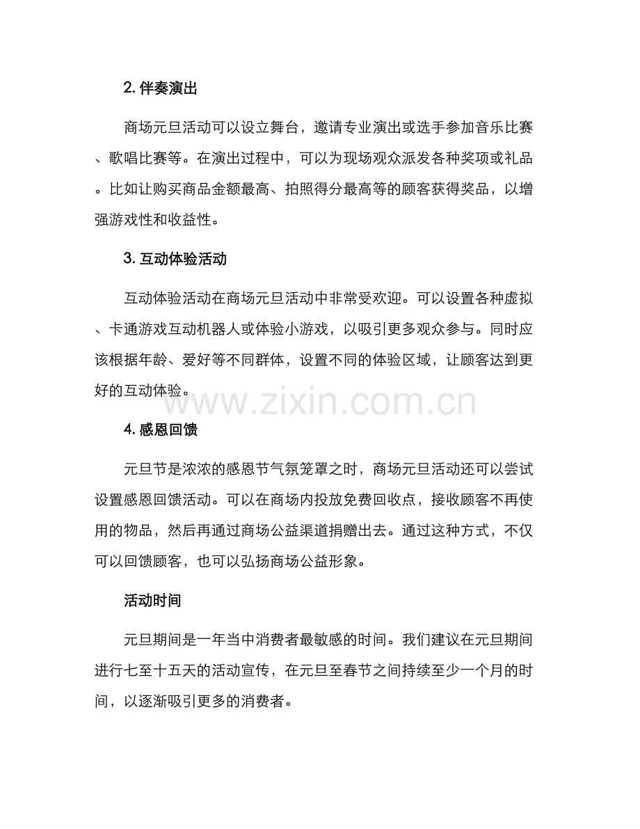 商场元旦活动方案.docx_第2页