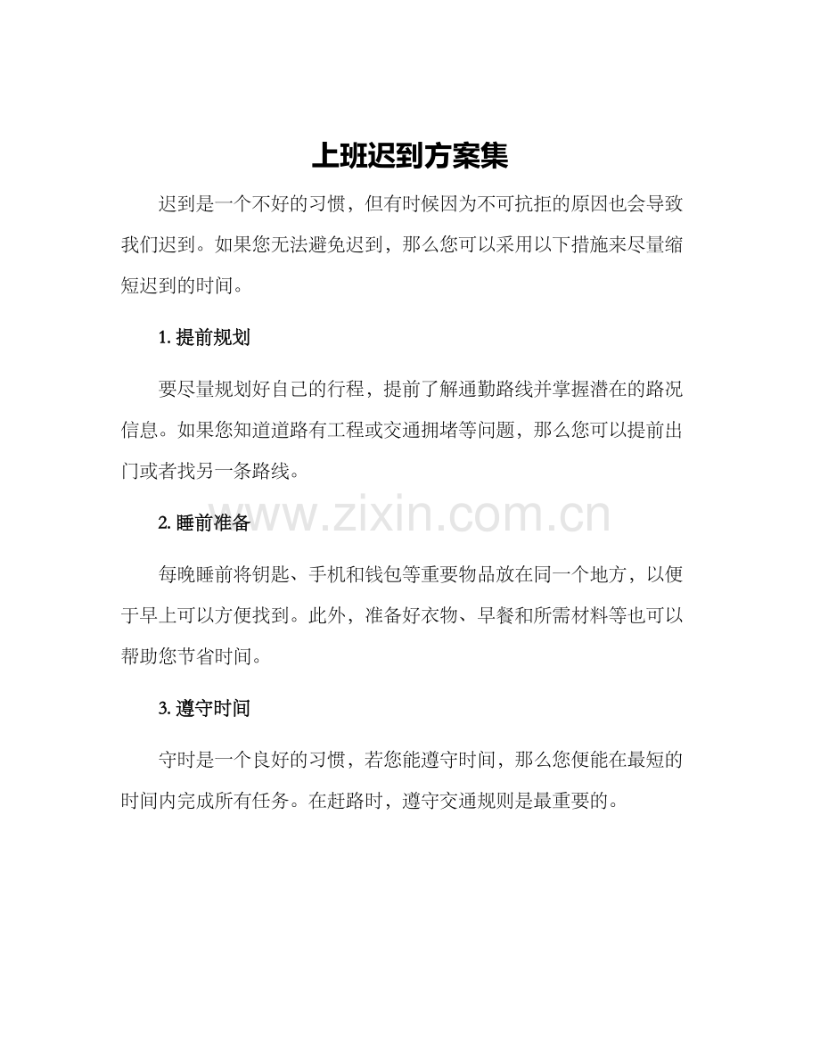 上班迟到方案集.docx_第1页