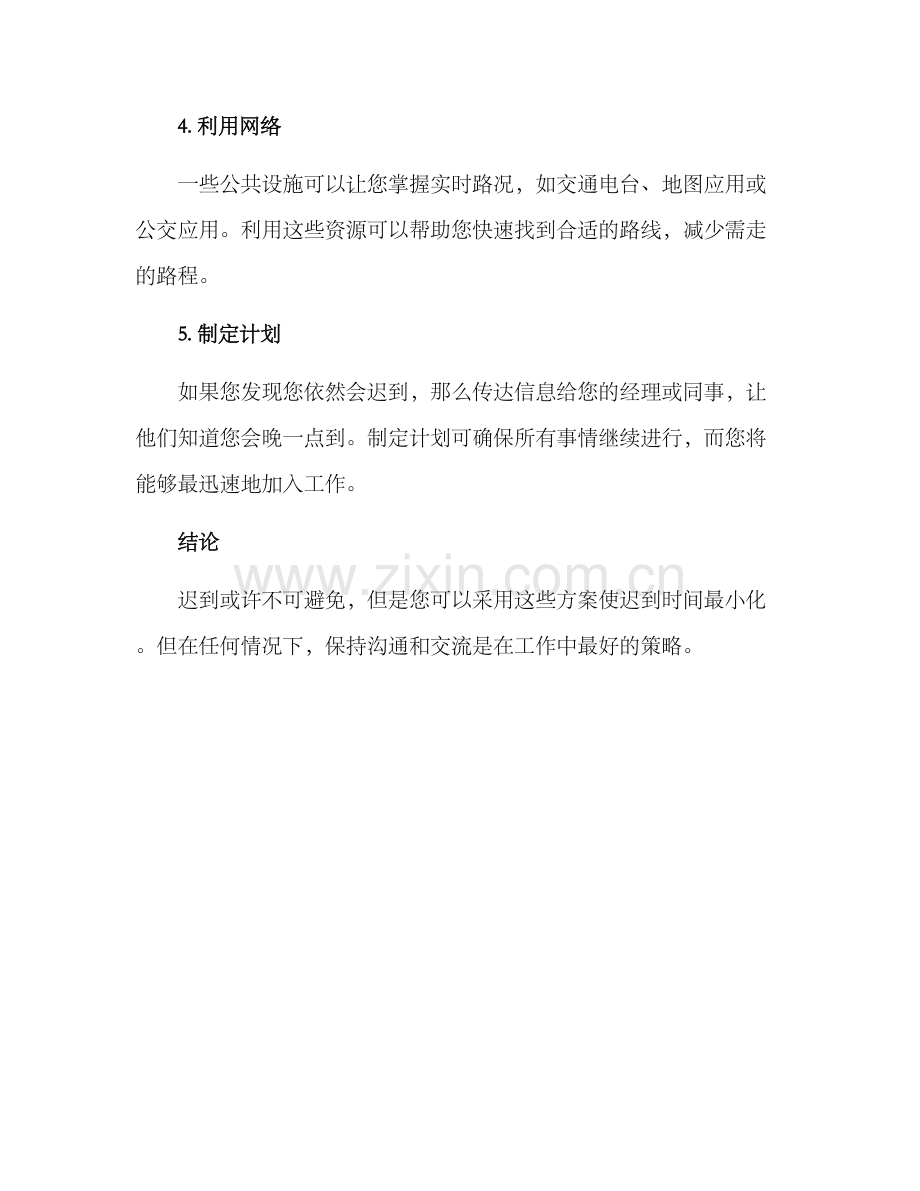 上班迟到方案集.docx_第2页