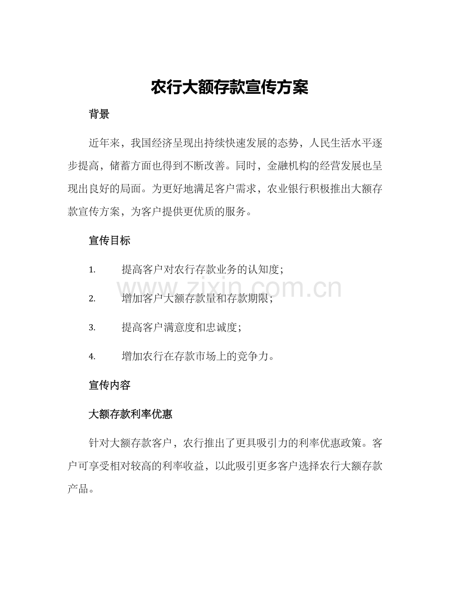 农行大额存款宣传方案.docx_第1页