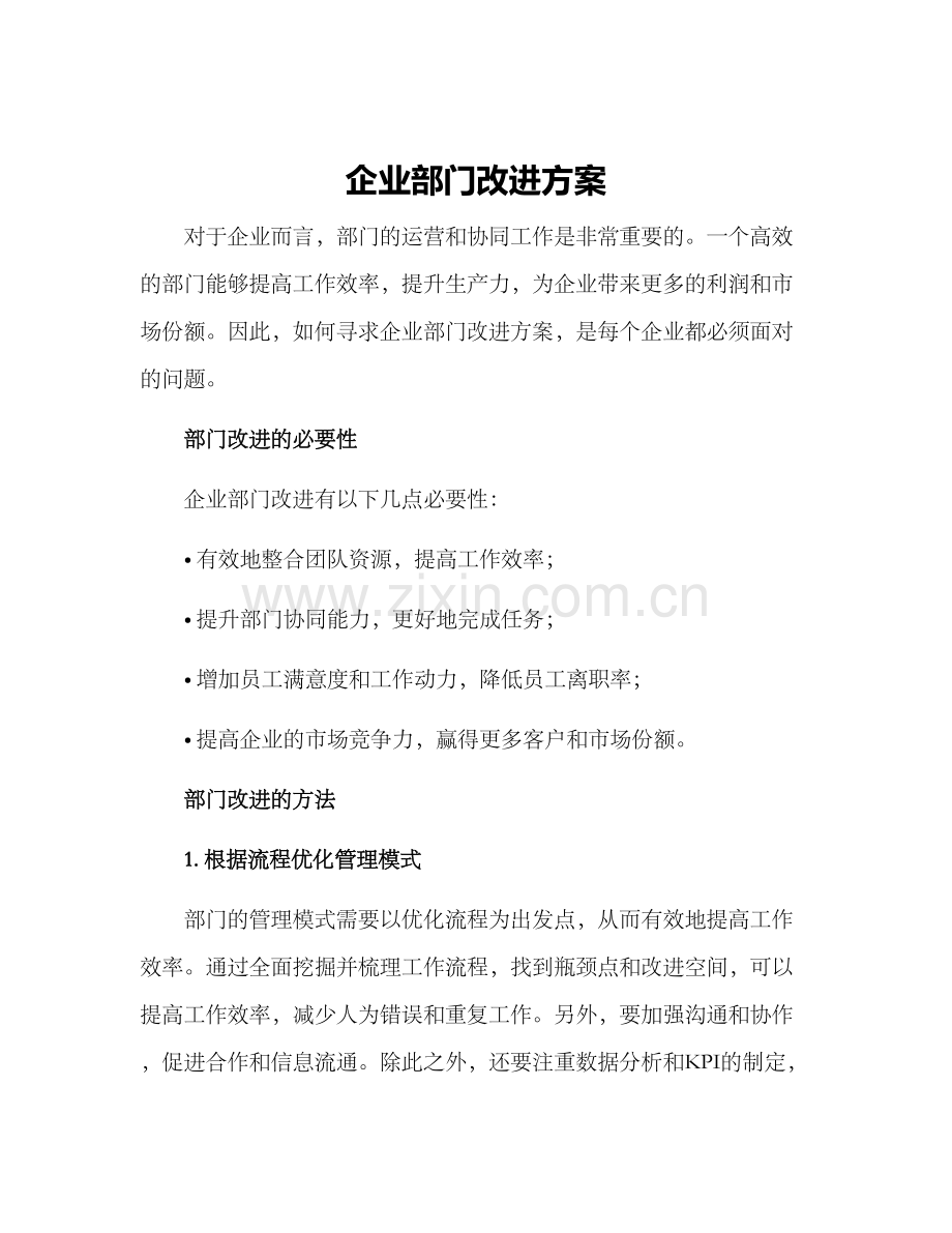 企业部门改进方案.docx_第1页