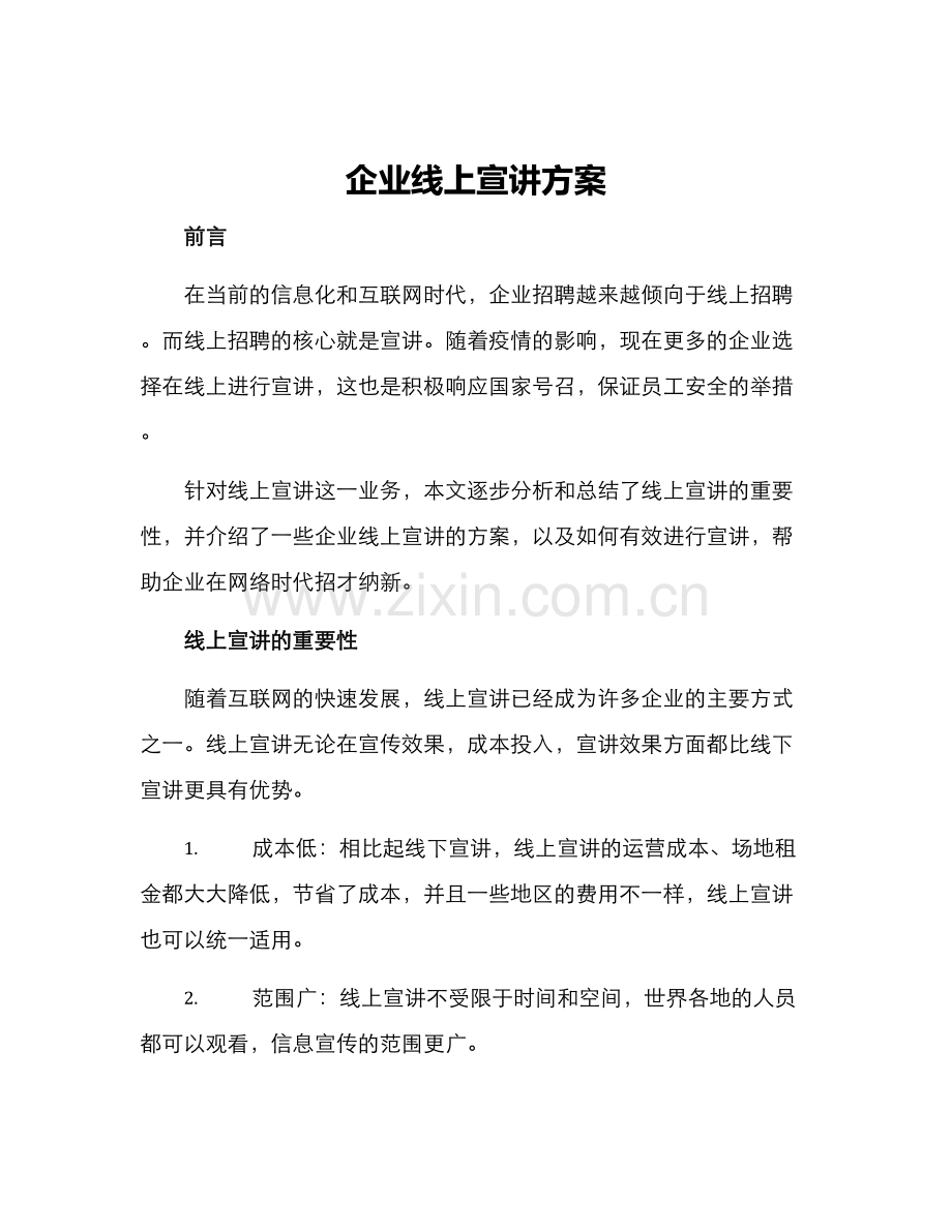 企业线上宣讲方案.docx_第1页