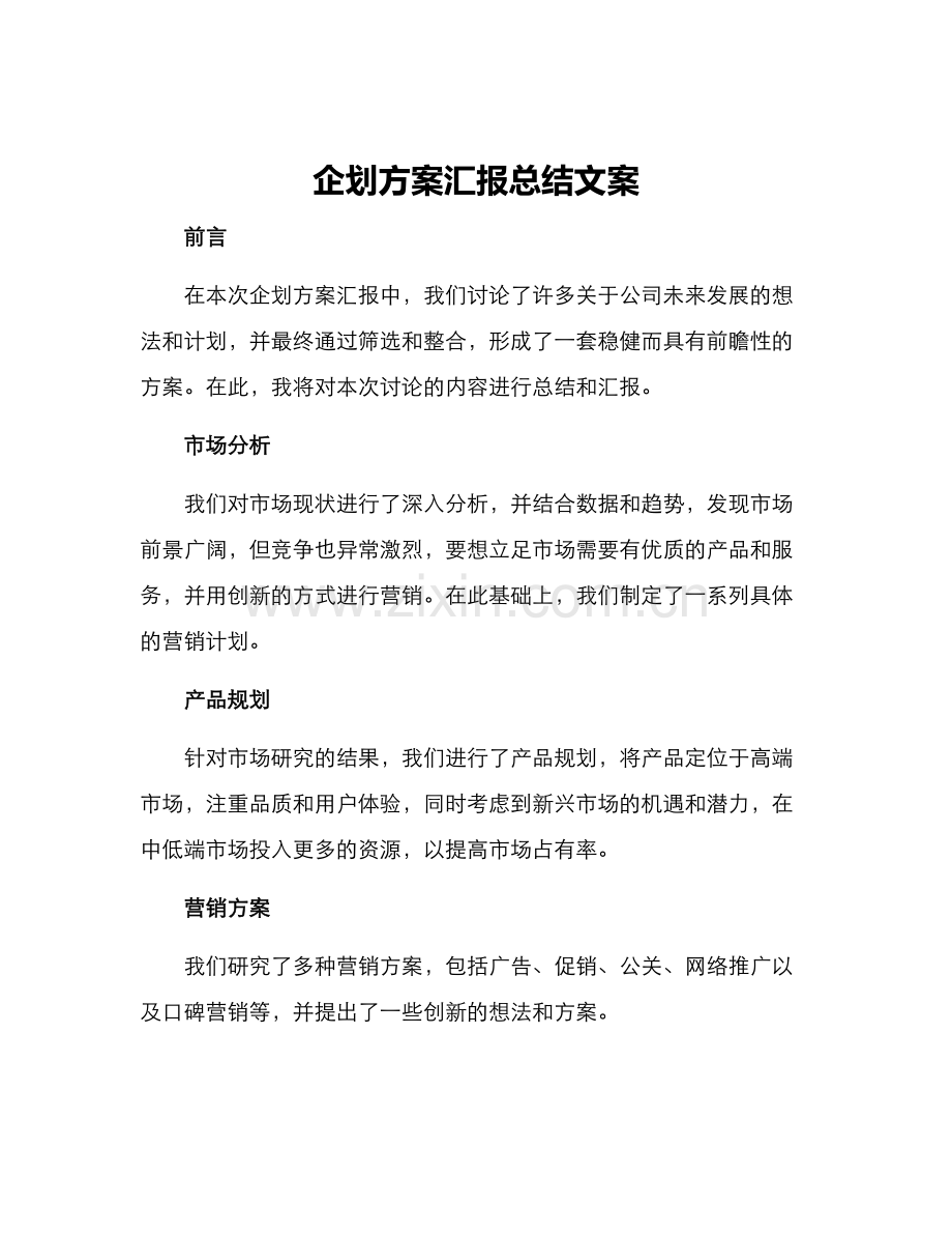 企划方案汇报总结文案.docx_第1页