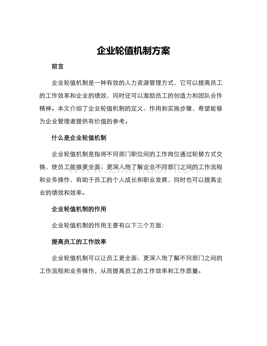 企业轮值机制方案.docx_第1页