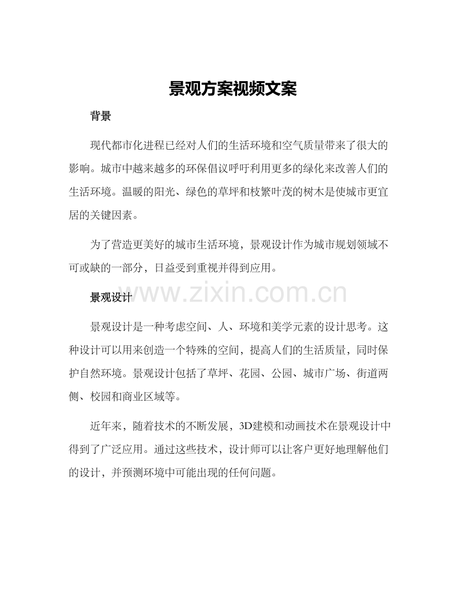 景观方案视频文案.docx_第1页