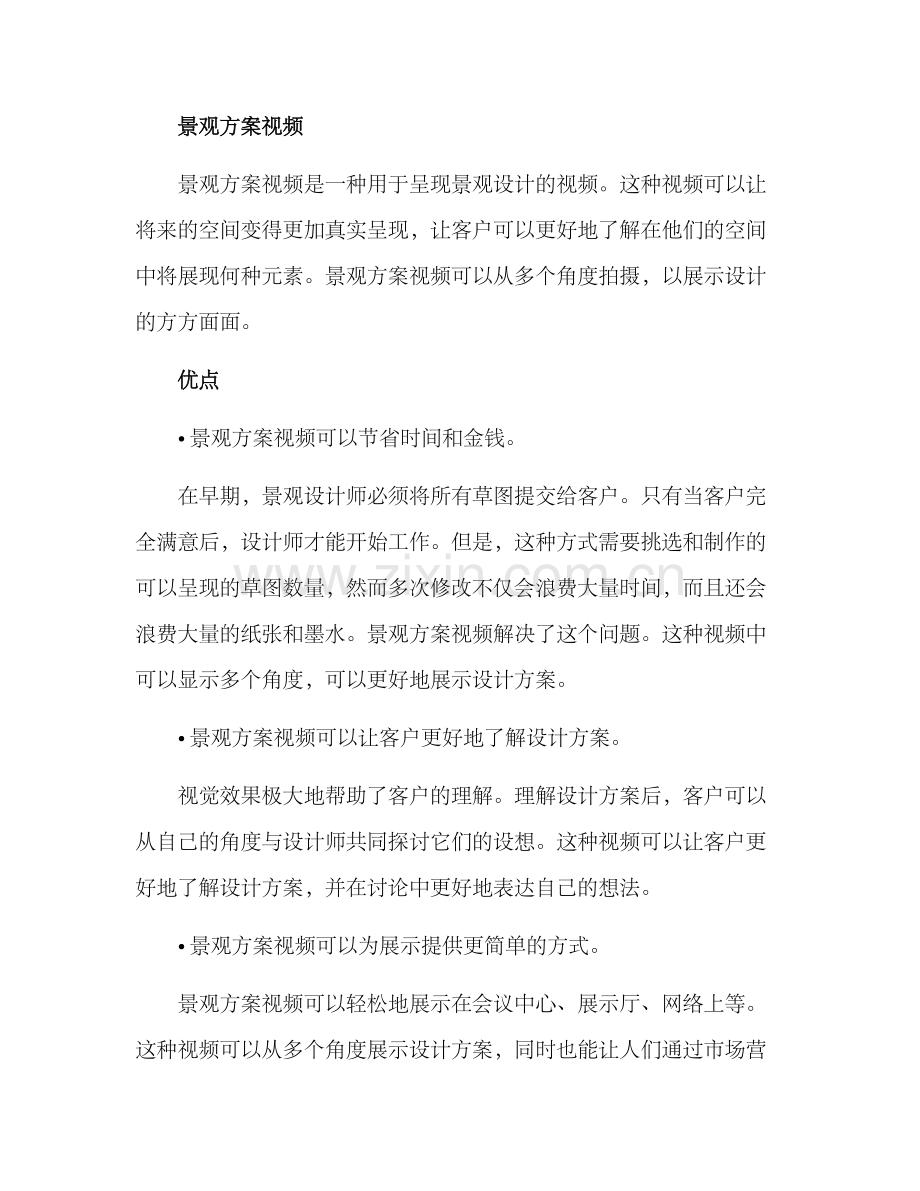 景观方案视频文案.docx_第2页