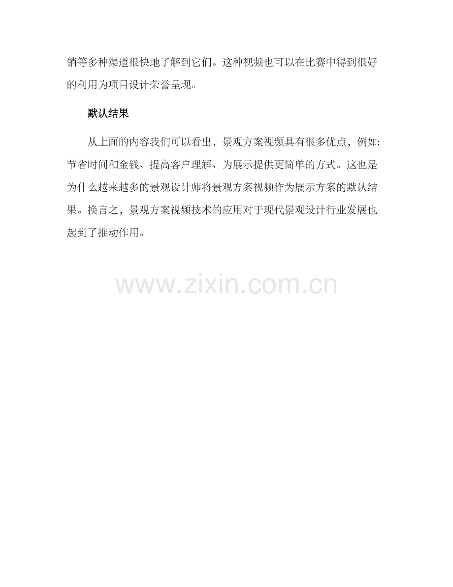 景观方案视频文案.docx_第3页