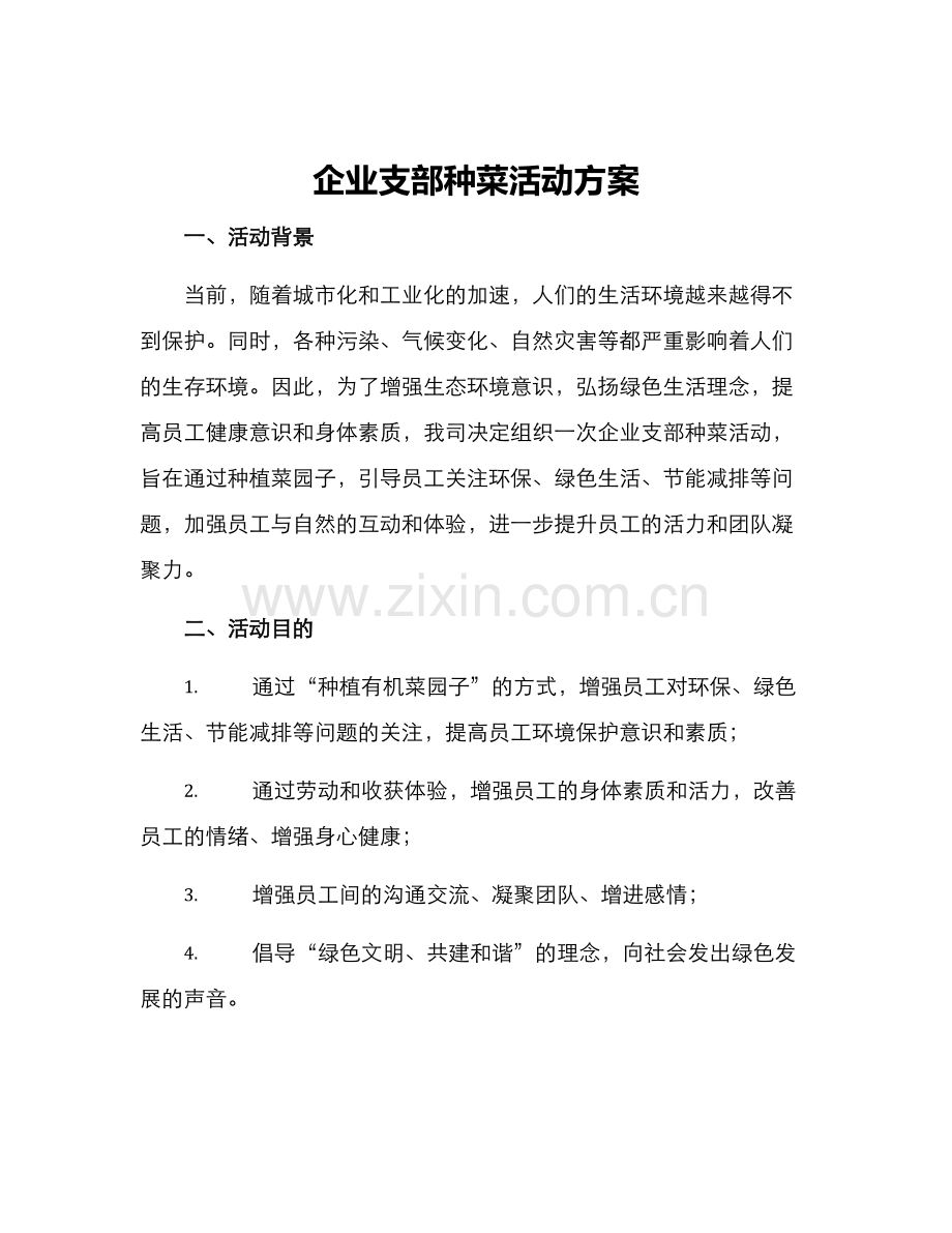 企业支部种菜活动方案.docx_第1页