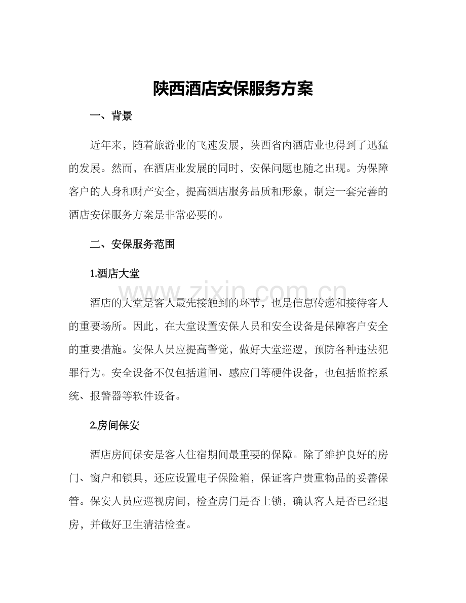 陕西酒店安保服务方案.docx_第1页