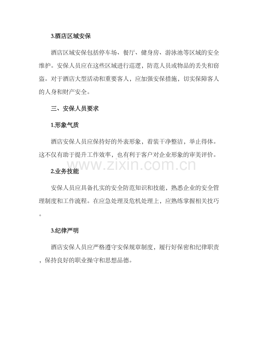 陕西酒店安保服务方案.docx_第2页