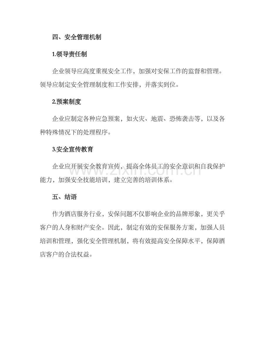 陕西酒店安保服务方案.docx_第3页