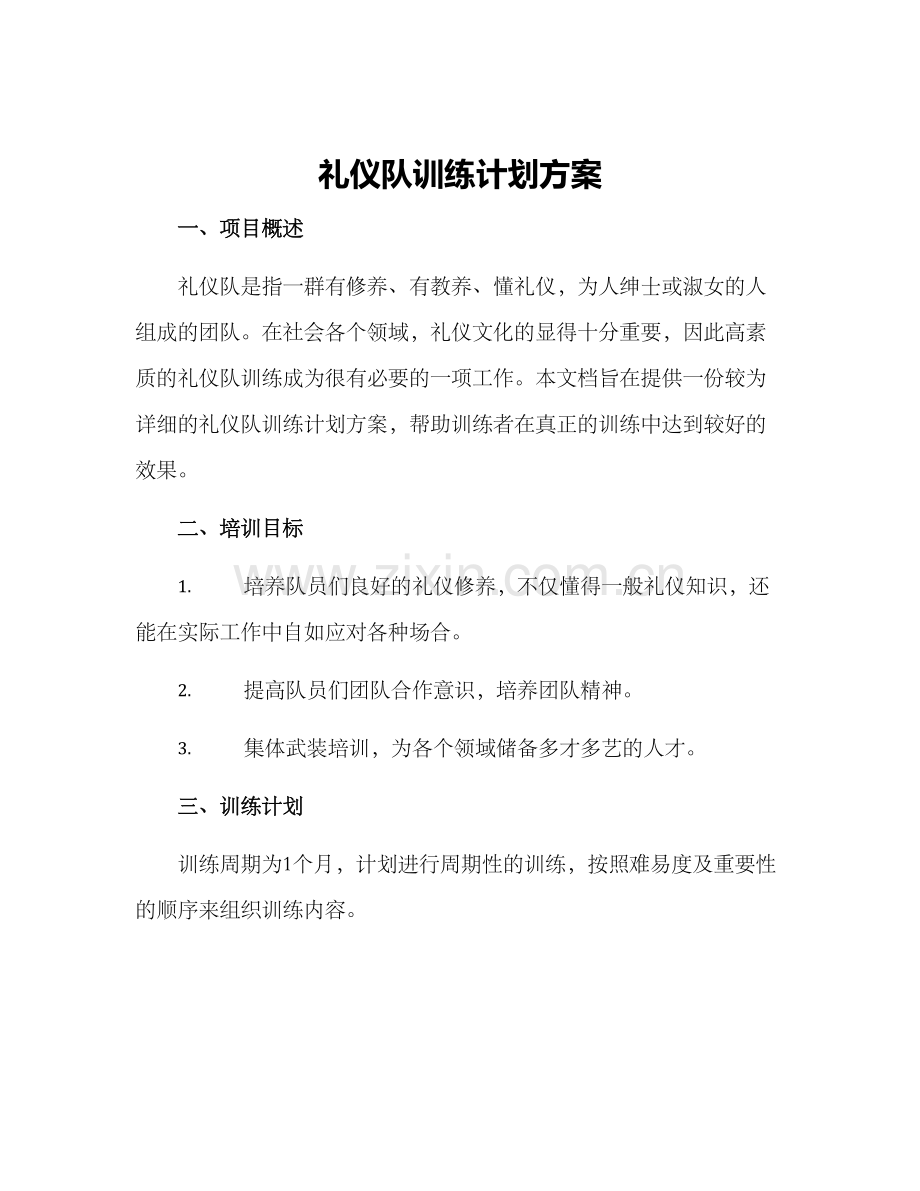 礼仪队训练计划方案.docx_第1页