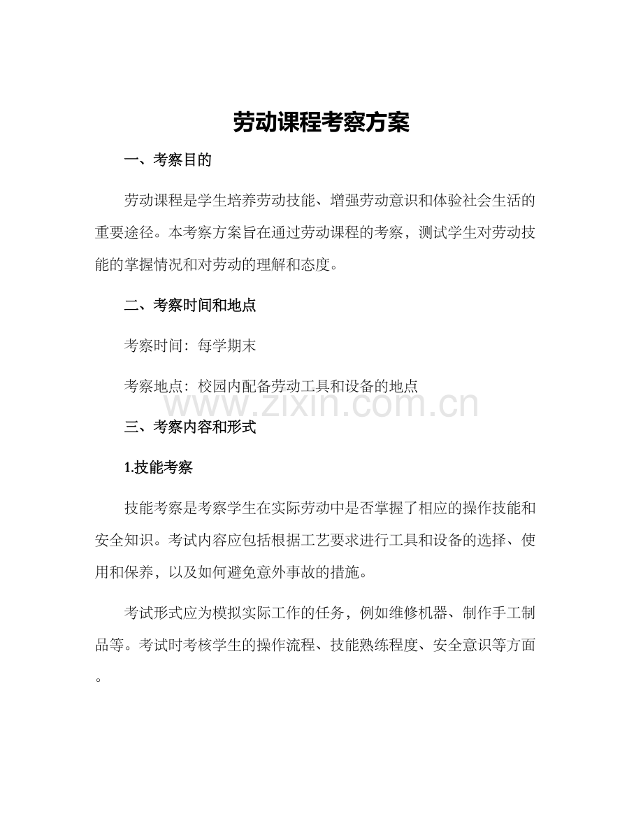 劳动课程考察方案.docx_第1页