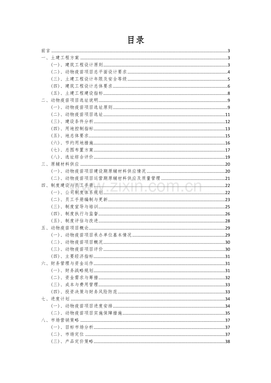 2024年动物疫苗项目深度研究分析报告.docx_第2页