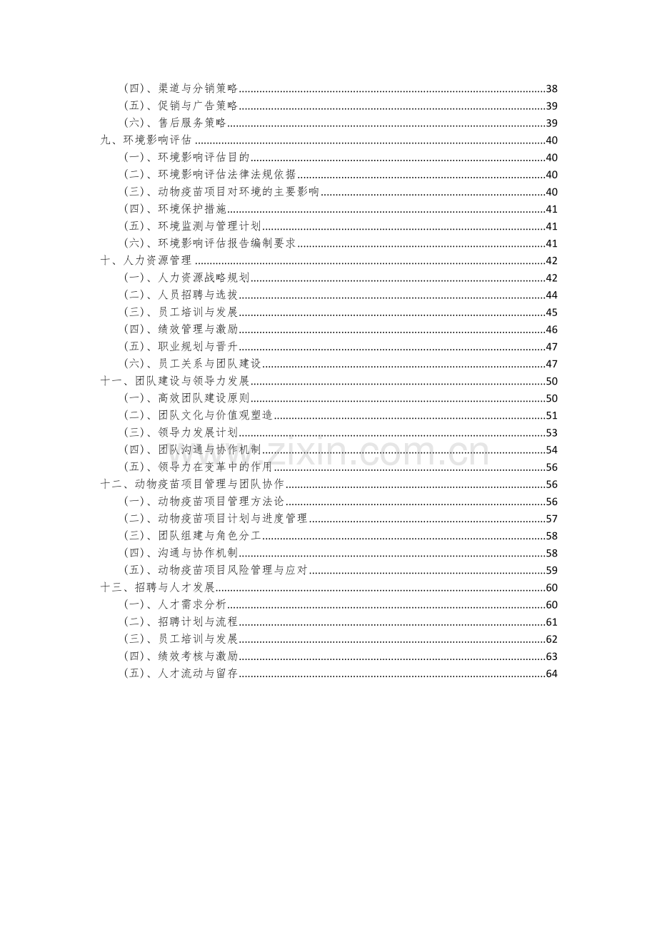 2024年动物疫苗项目深度研究分析报告.docx_第3页