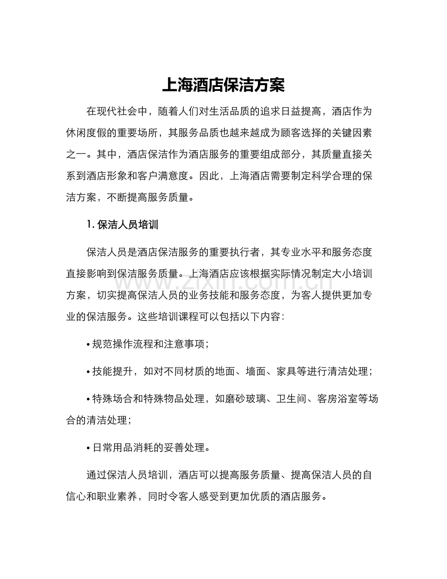 上海酒店保洁方案.docx_第1页