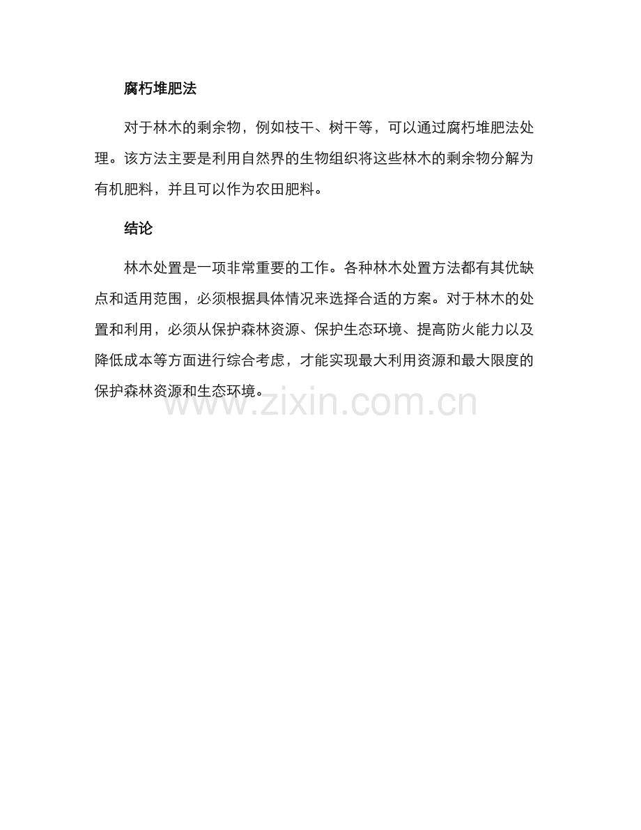 林木处置方案.docx_第3页