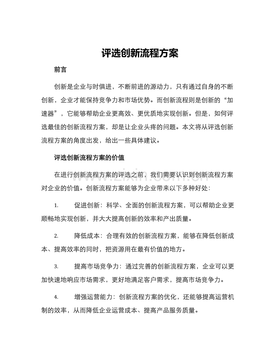 评选创新流程方案.docx_第1页