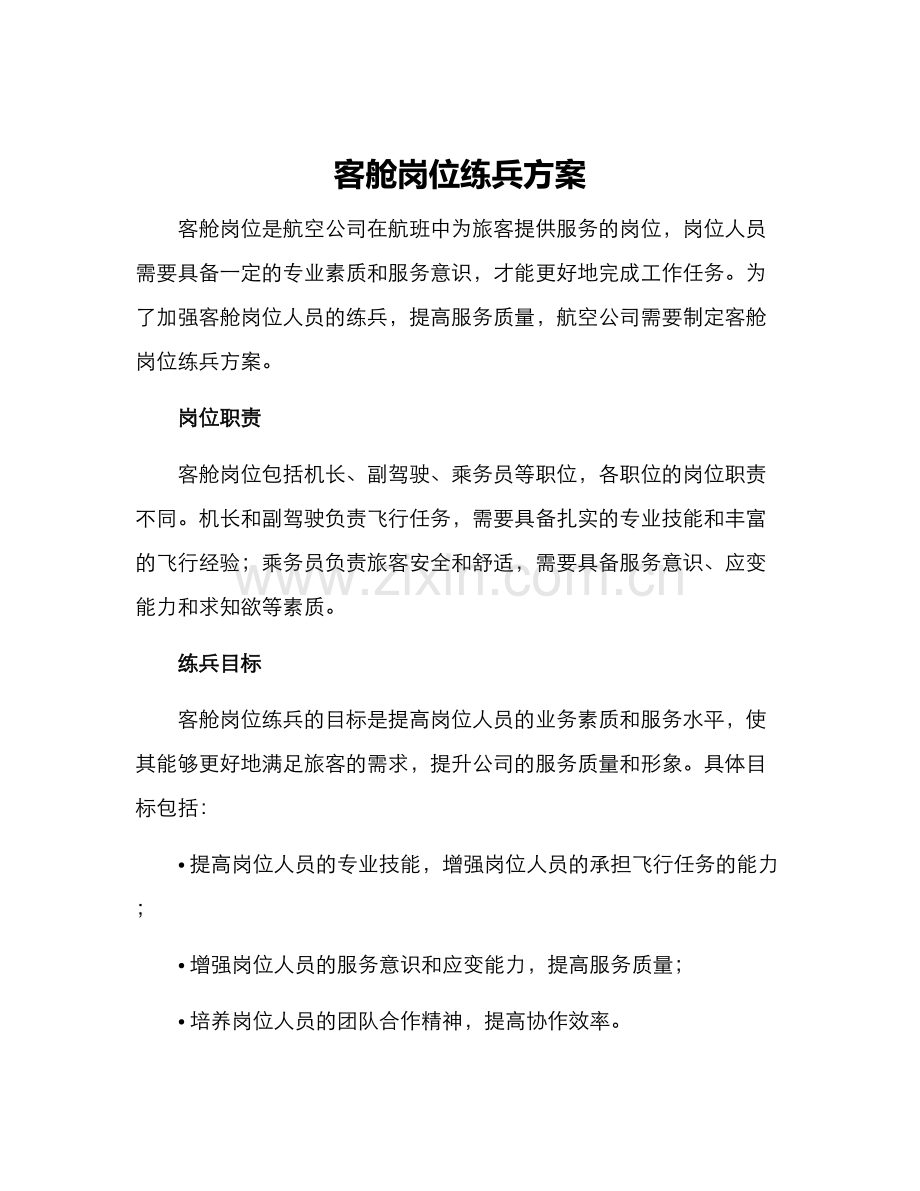 客舱岗位练兵方案.docx_第1页