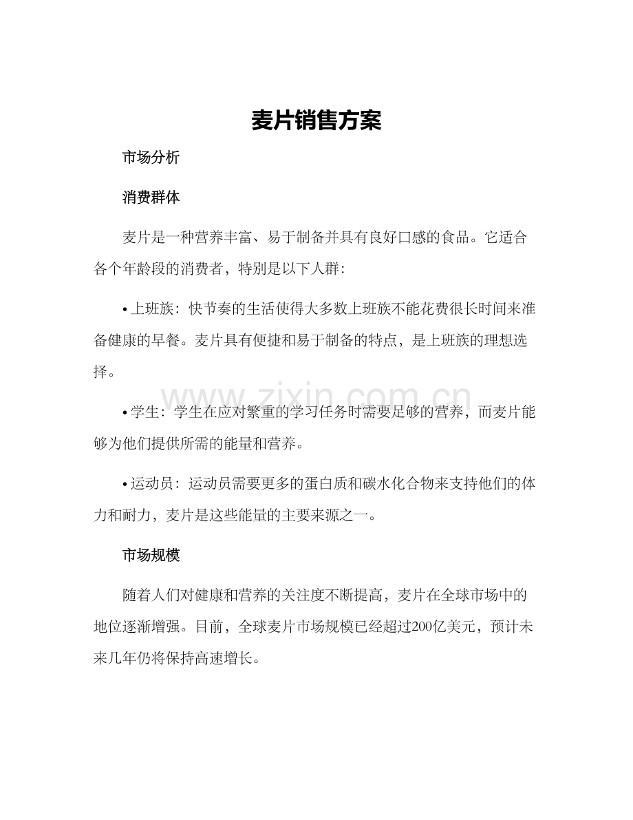 麦片销售方案.docx_第1页