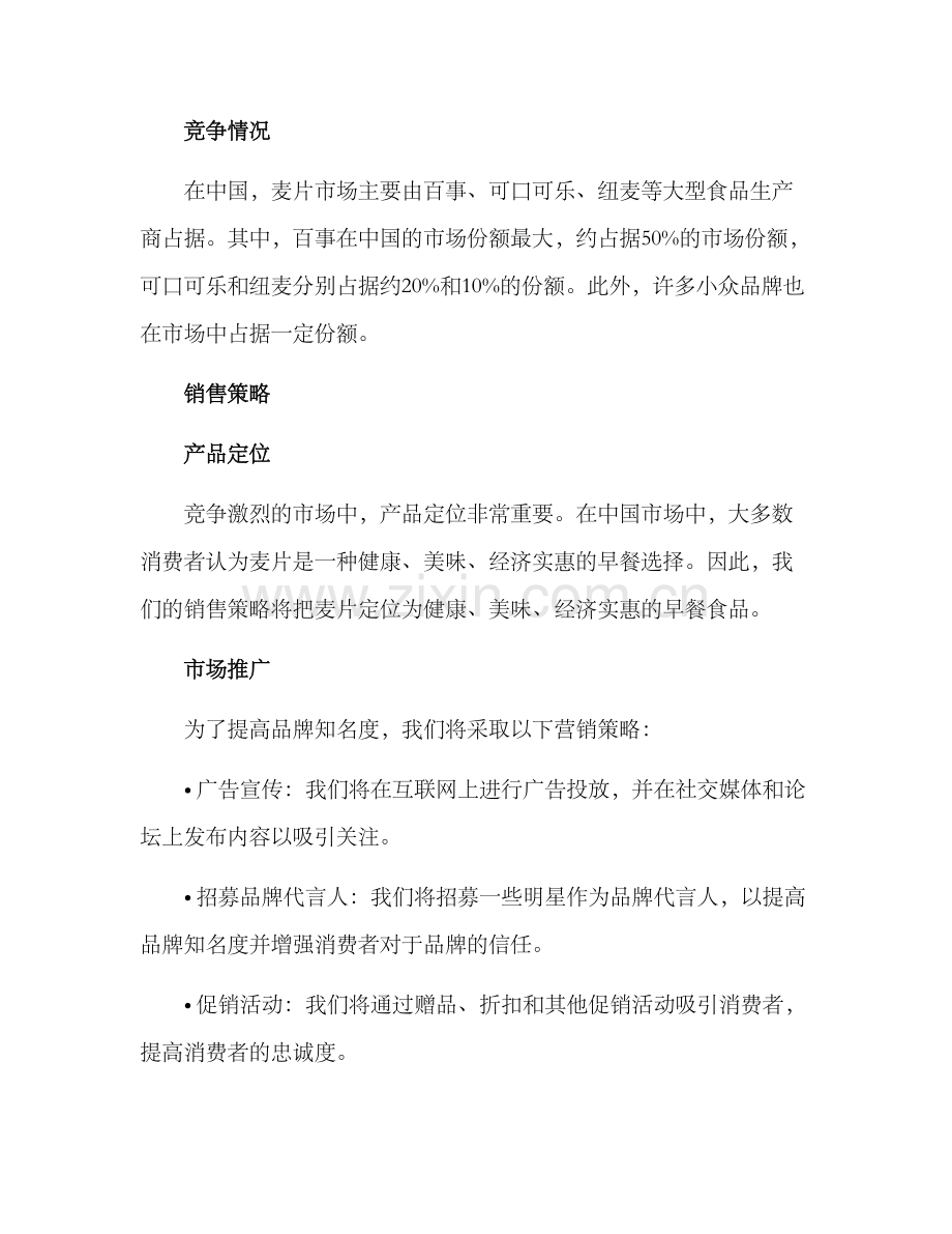 麦片销售方案.docx_第2页