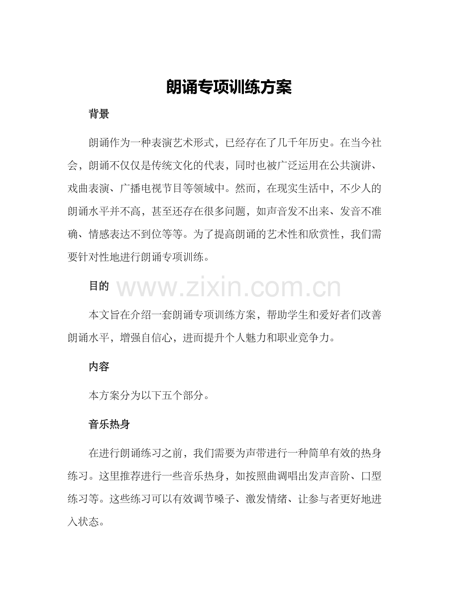 朗诵专项训练方案.docx_第1页