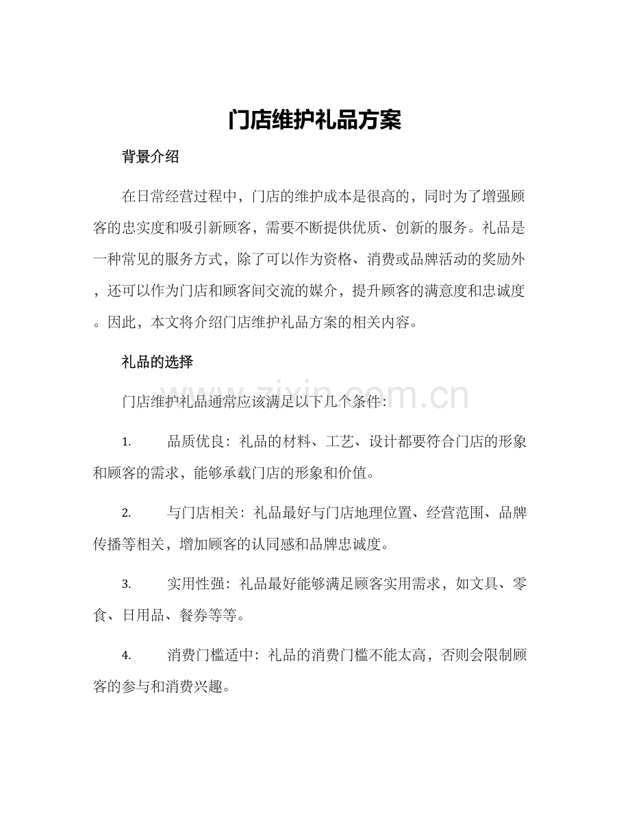 门店维护礼品方案.docx_第1页