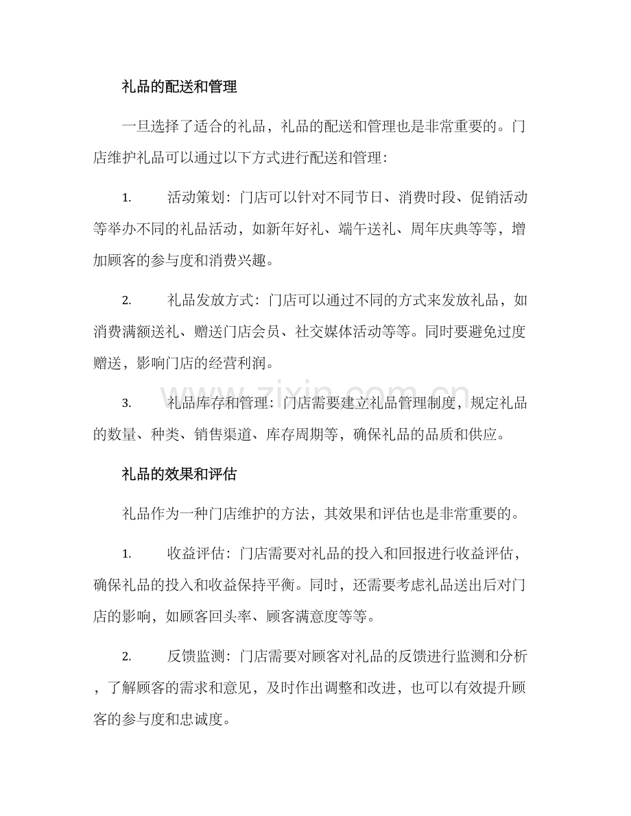 门店维护礼品方案.docx_第2页