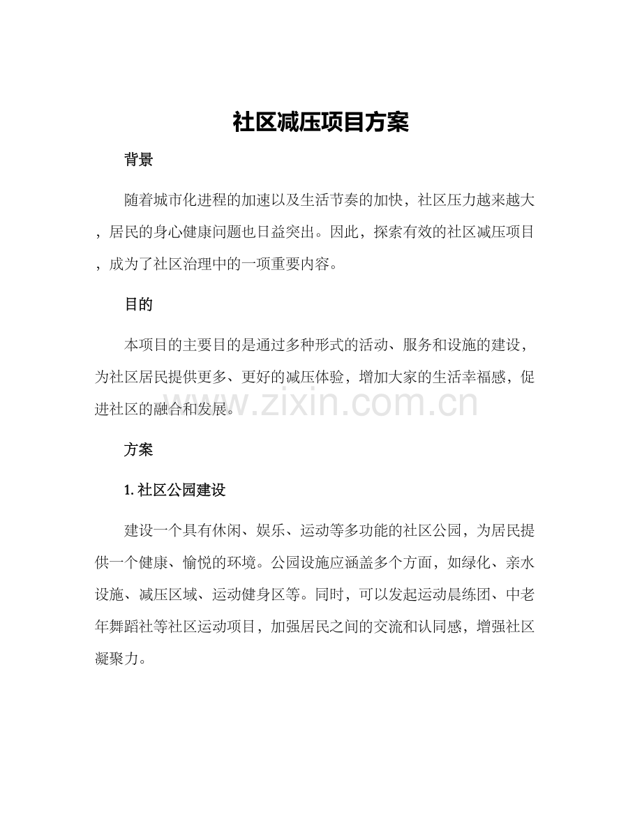 社区减压项目方案.docx_第1页