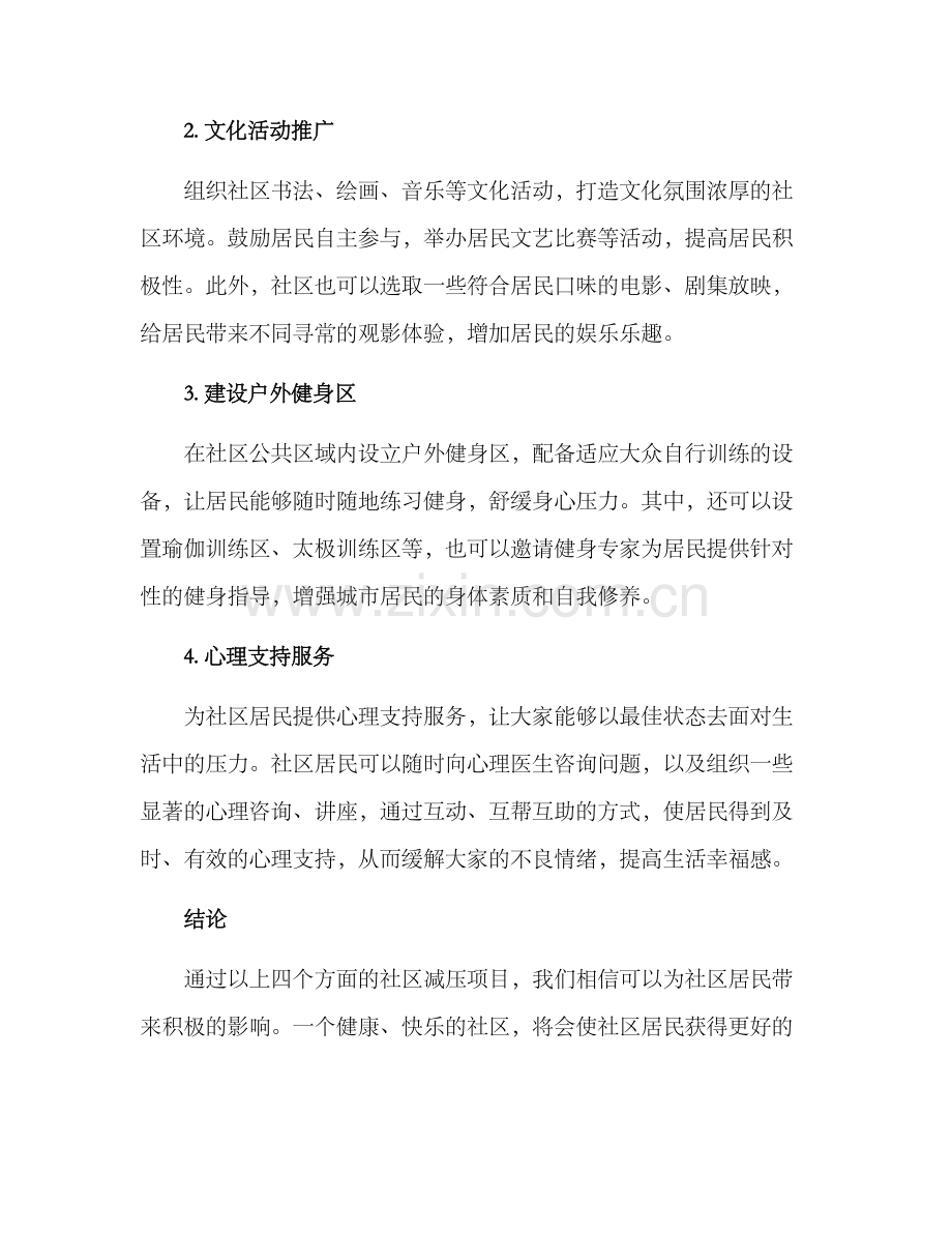 社区减压项目方案.docx_第2页