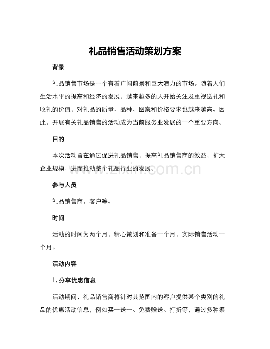 礼品销售活动策划方案.docx_第1页