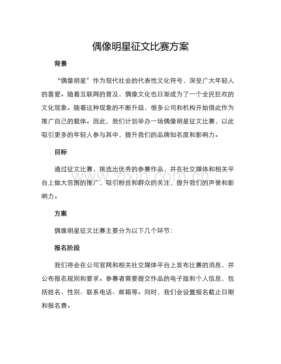 偶像明星征文比赛方案.docx_第1页