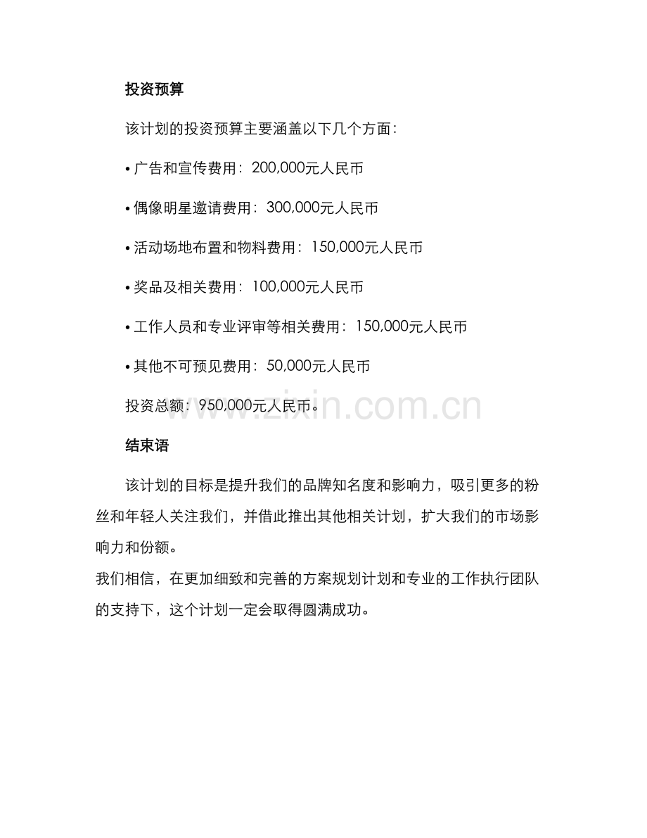 偶像明星征文比赛方案.docx_第3页