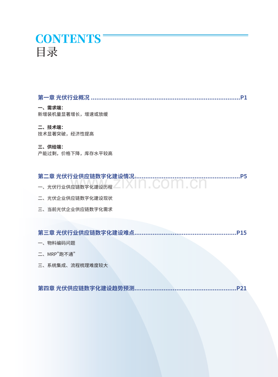 2024年光伏行业供应链数字化建设白皮书.pdf_第3页