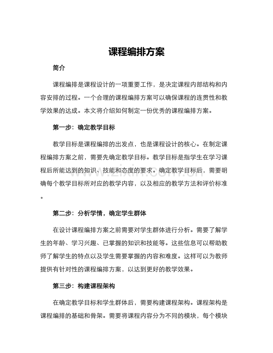 课程编排方案.docx_第1页