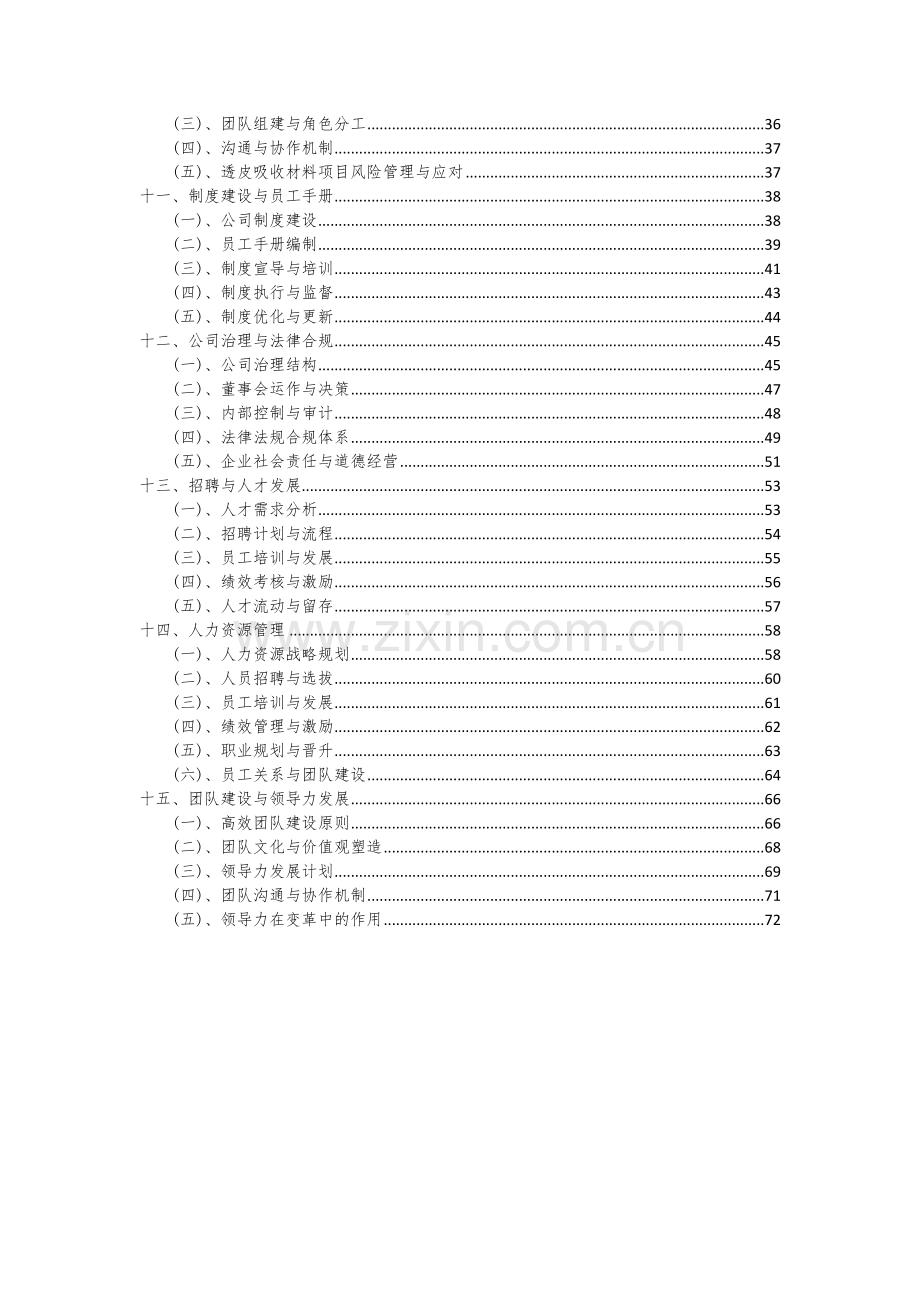 2024年透皮吸收材料项目深度研究分析报告.docx_第3页