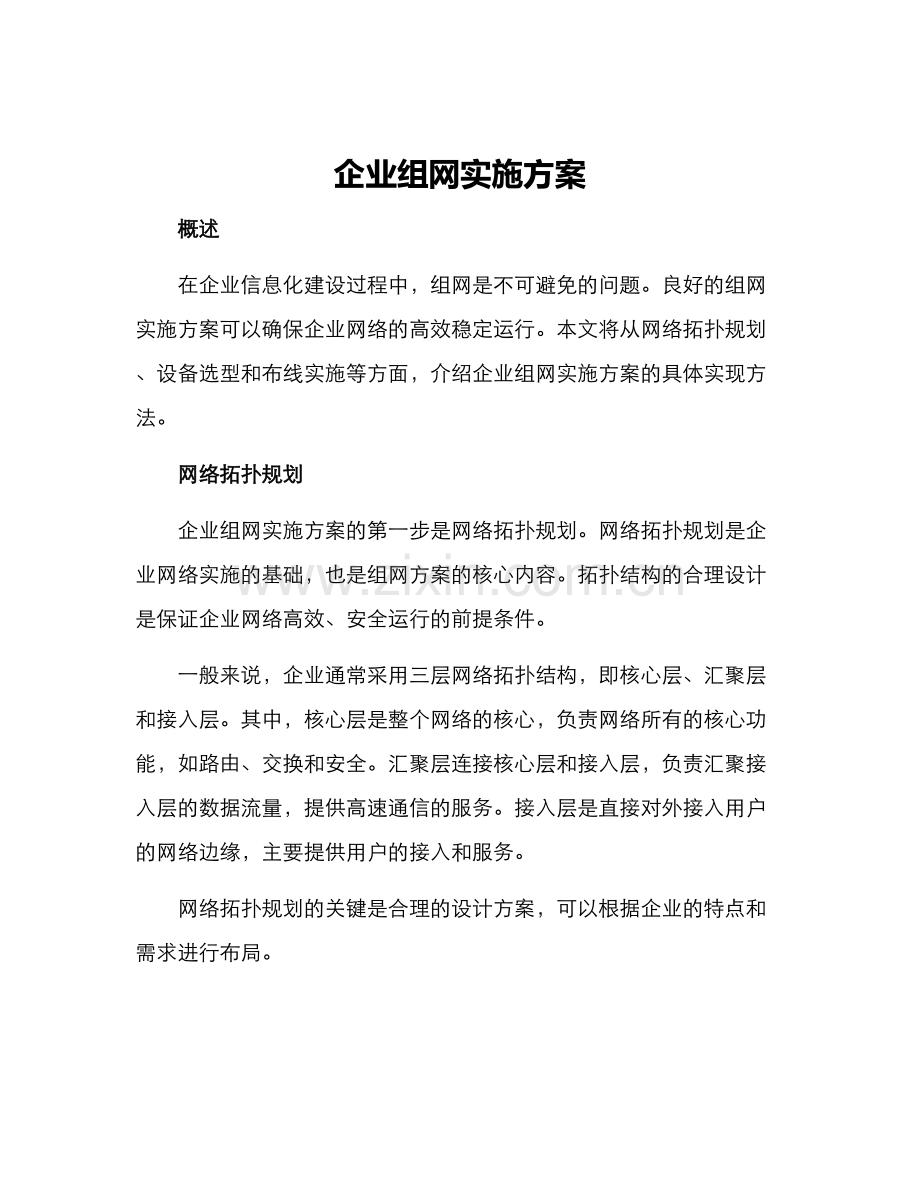 企业组网实施方案论文.docx_第1页