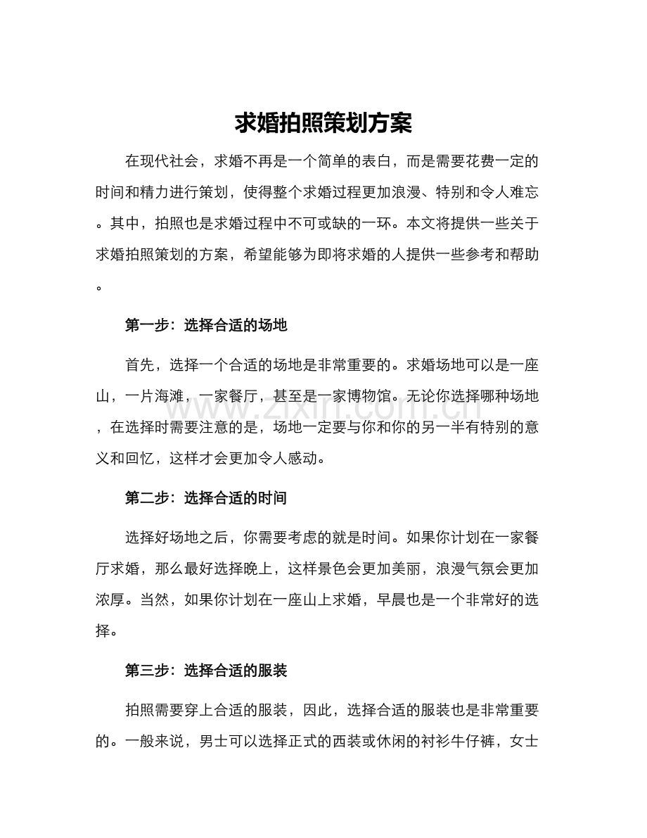 求婚拍照策划方案.docx_第1页