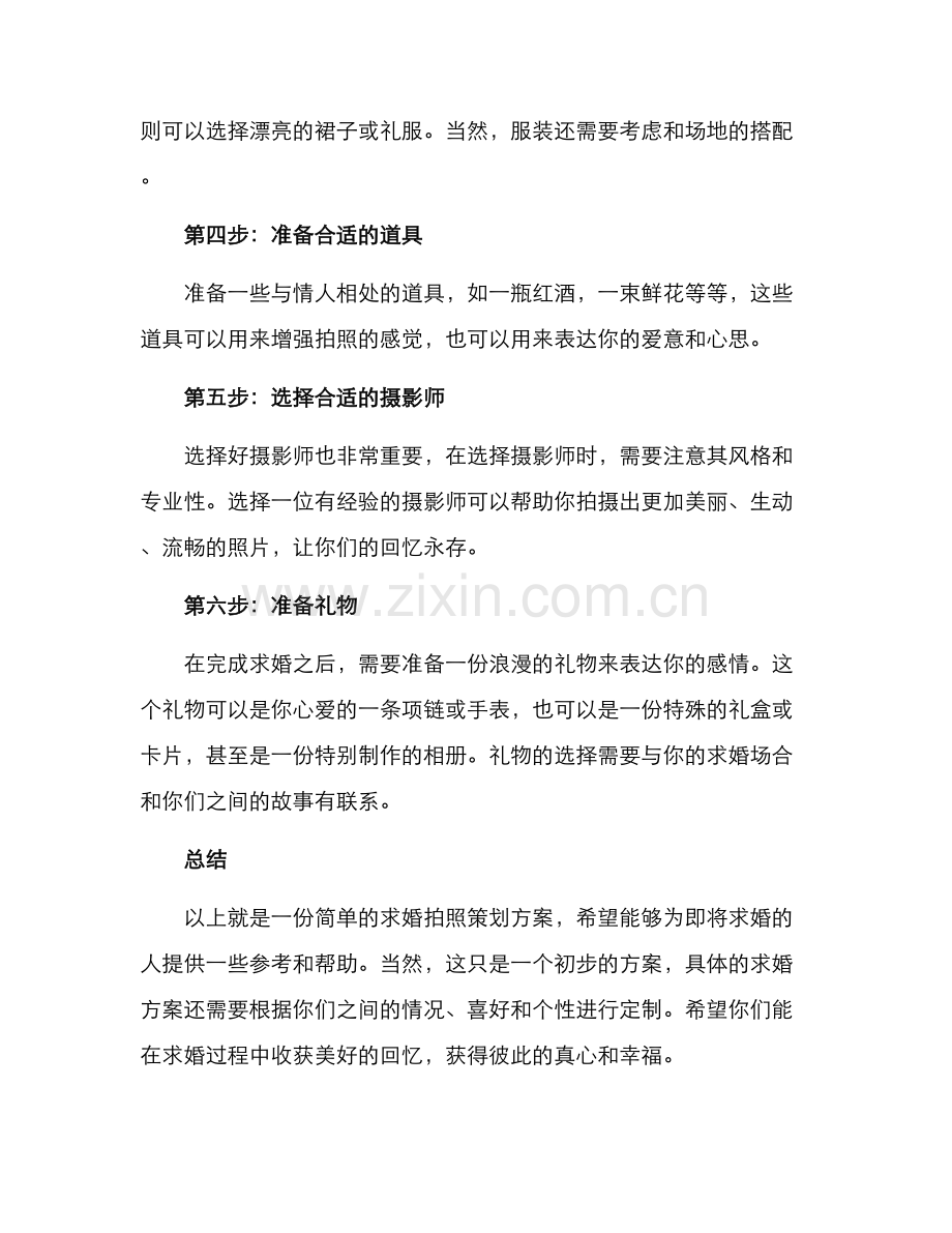 求婚拍照策划方案.docx_第2页