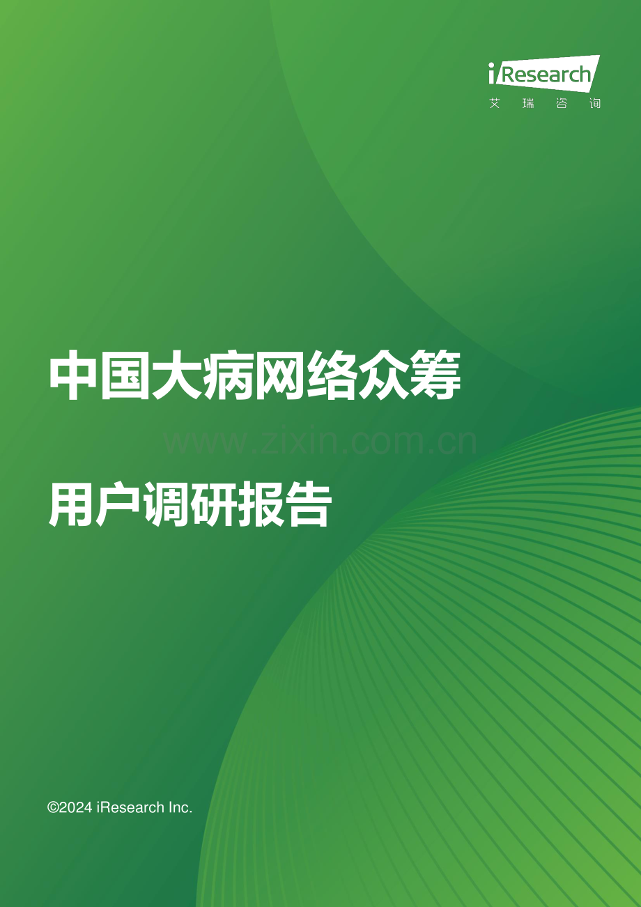 2024中国大病网络众筹用户调研报告.pdf_第1页