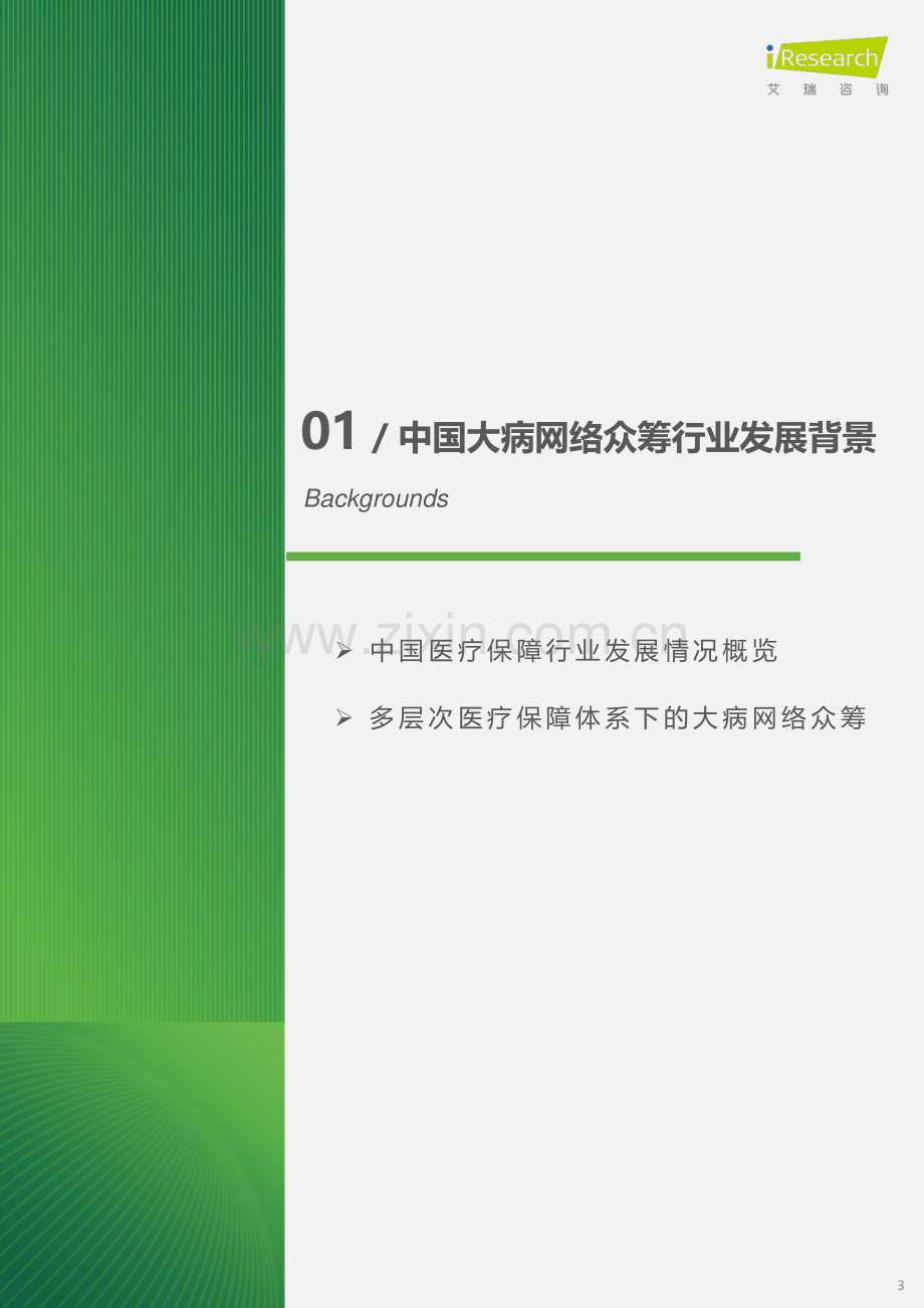 2024中国大病网络众筹用户调研报告.pdf_第3页