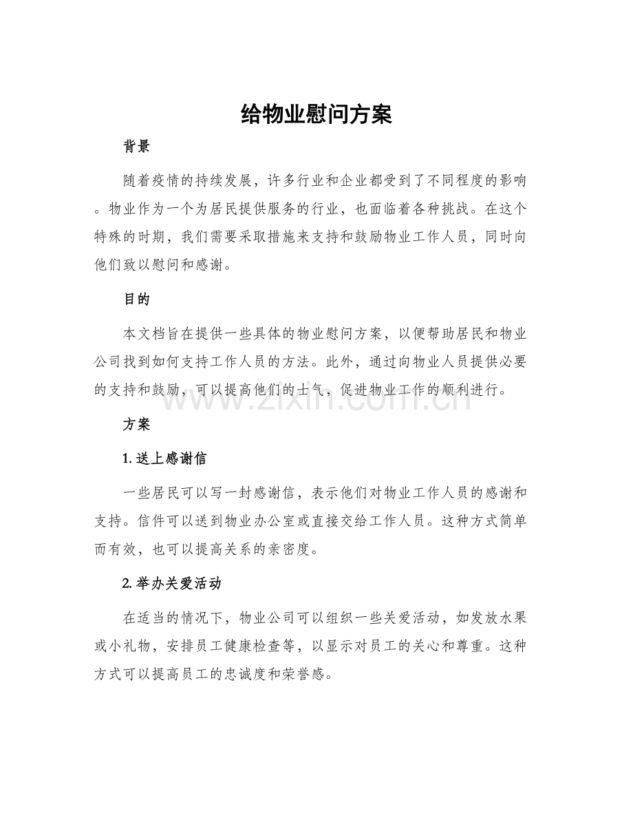 给物业慰问方案.docx_第1页