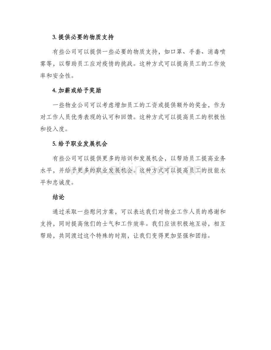 给物业慰问方案.docx_第2页