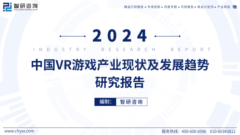 2024年中国VR游戏产业现状及发展趋势研究报告.pdf_第1页