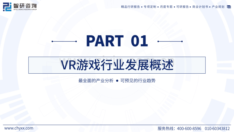 2024年中国VR游戏产业现状及发展趋势研究报告.pdf_第3页