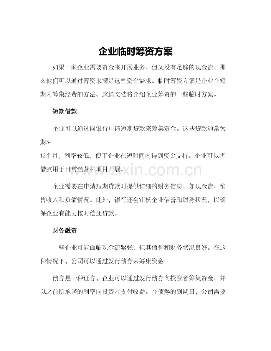 企业临时筹资方案.docx_第1页